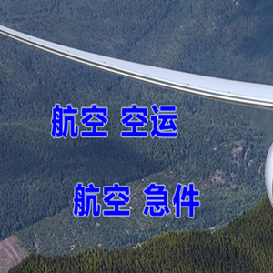 地窝堡机场空运快递-选东方航空和上海航空